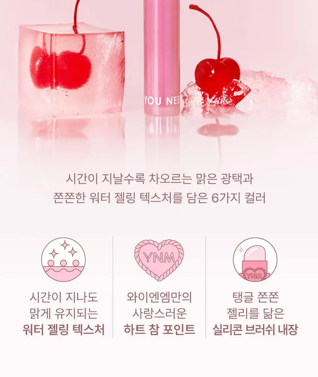 [실리콘브러쉬 내장] YNM 하트 젤링 립틴트 6종 상세페이지 23